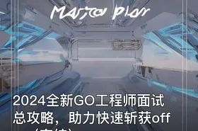 2024全新GO工程师面试总攻略，助力快速斩获offer（完结）