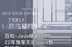 百知-Java精英班|2022年独家无密|Java教程推荐