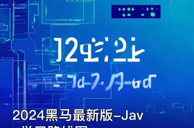 2024黑马最新版-Java学习路线图