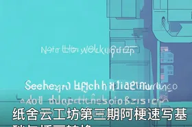 纸舍云工坊第三期阿梗速写基础与插画转换