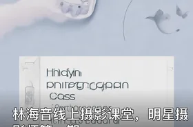 林海音线上摄影课堂，明星摄影师第一期