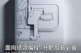 面向绩效编程-升职加薪必备技能 | 高清完整