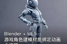 Blender + UE5 游戏角色建模材质绑定动画全流程