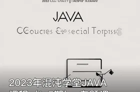 2023年混沌学堂JAVA课程（1-7期）+专题课