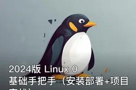 2024版 Linux 0基础手把手（安装部署+项目实战）