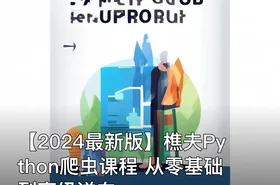 【2024最新版】樵夫Python爬虫课程 从零基础到高级逆向