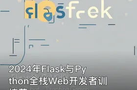 2024年Flask与Python全栈Web开发者训练营