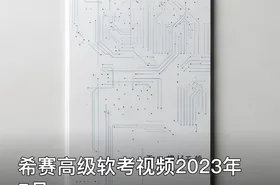 希赛高级软考视频2023年5月