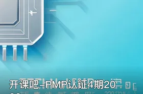 开课吧-PMP认证4期2022