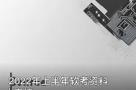 2022年上半年软考资料 | 完结