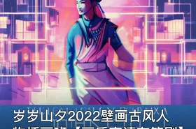 岁岁山夕2022壁画古风人物插画班【画质高清有笔刷】