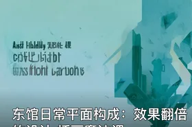东馆日常平面构成：效果翻倍的设计 插画魔法课
