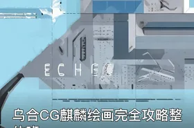 乌合CG麒麟绘画完全攻略整体班