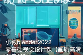 小毅blender2022零基础视觉设计课【画质高清有素材】