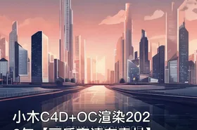 小木C4D+OC渲染2022年【画质高清有素材】
