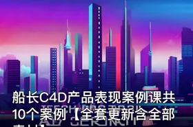船长C4D产品表现案例课共10个案例【全套更新含全部素材】