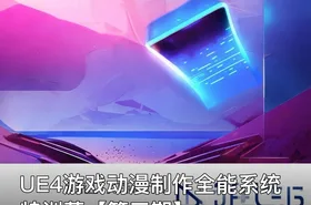 UE4游戏动漫制作全能系统特训营【第三期】