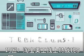 巧匠：淘宝美工线上特战班51期