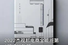 2022杰视邦电商全能班第8期设计教程