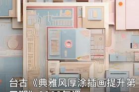 台古《典雅风厚涂插画提升第三期》2022年课