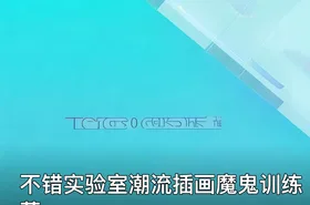 不错实验室潮流插画魔鬼训练营