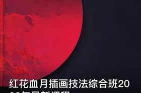 红花血月插画技法综合班2022年最新课程