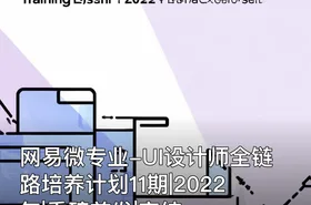 网易微专业-UI设计师全链路培养计划11期|2022年|重磅首发|完结