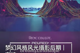 梦幻风格风光摄影后期 | 完结