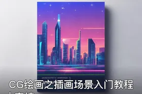 CG绘画之插画场景入门教程 | 完结