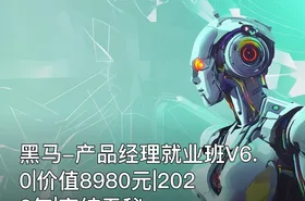 黑马-产品经理就业班V6.0||2022年|完结无秘
