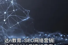 达n教育-SEO网络营销||完结无密