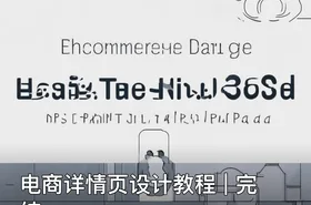 电商详情页设计教程 | 完结