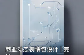 商业动态表情包设计 | 完结
