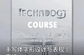 手写体字形设计与表现 | 完结
