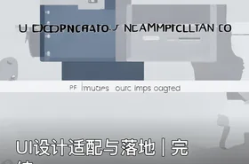 UI设计适配与落地 | 完结