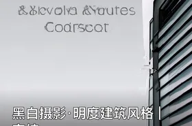 黑白摄影·明度建筑风格 | 完结