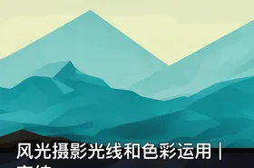 风光摄影光线和色彩运用 | 完结