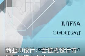 商业UI设计：全链式设计方法与流程 | 完结