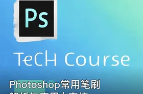 Photoshop常用笔刷解析与应用 | 完结
