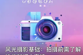 风光摄影基础：拍摄前需了解这些知识 | 完结