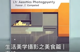 生活美学摄影之美食篇 | 完结