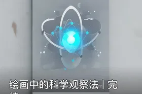 绘画中的科学观察法 | 完结