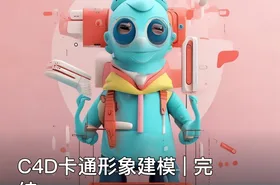 C4D卡通形象建模 | 完结