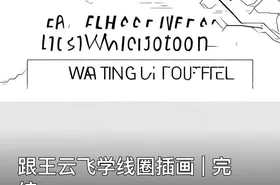 跟王云飞学线圈插画 | 完结