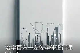 治字百方—左佐字体设计课 | 完结
