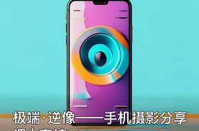 极端·逆像——手机摄影分享课 | 完结