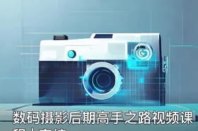 数码摄影后期高手之路视频课程 | 完结