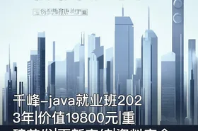 千峰-java就业班2023年||重磅首发|更新完结|资料齐全