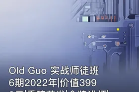 Old Guo 实战师徒班6期2022年||重磅首发|金牌讲师|完结无秘