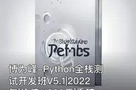 博为峰-Python全栈测试开发班V5.1|2022年||重磅首发|无秘包更新阶段七